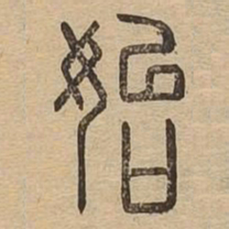 始书法图片