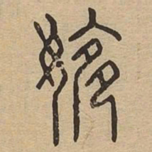 婉书法图片