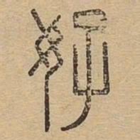 好书法图片