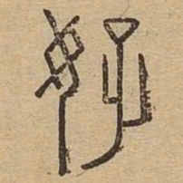 好书法图片