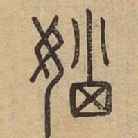 㛴书法图片