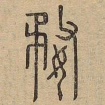 婺书法图片