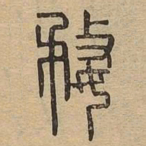 婺书法图片