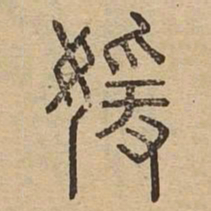 媛书法图片