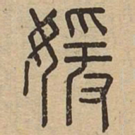 媛书法图片