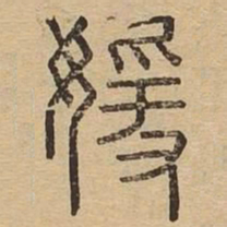 媛书法图片