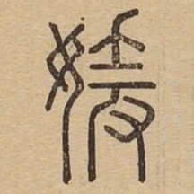 媛书法图片