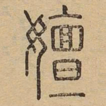 嬗书法图片