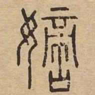 嫡书法图片