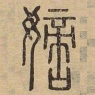 嫡书法图片