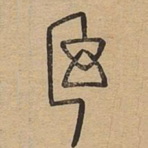 幻书法图片