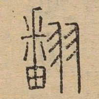 翻书法图片