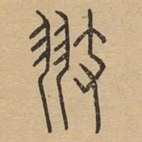翅书法图片