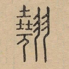 翘书法图片