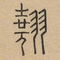 翘书法图片