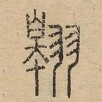 翱书法图片
