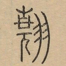 翘书法图片