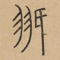 翅书法图片
