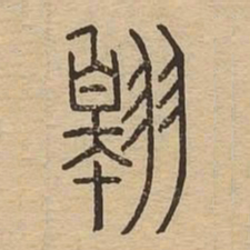 翱书法图片