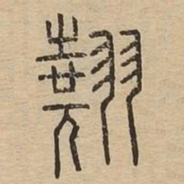翘书法图片
