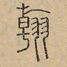 翰书法图片