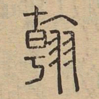 翰书法图片