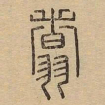 翥书法图片