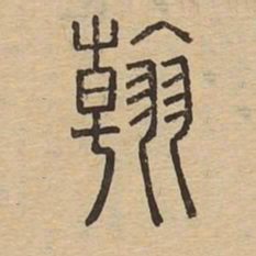 翰书法图片