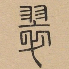 翠书法图片