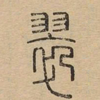 翠书法图片
