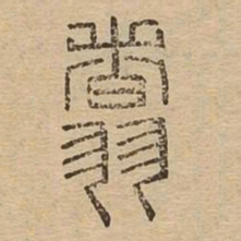 翥书法图片
