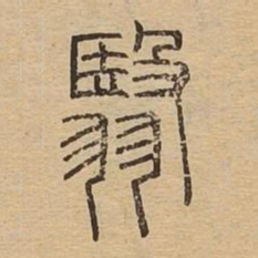 翳书法图片
