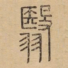 翳书法图片