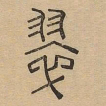 翠书法图片