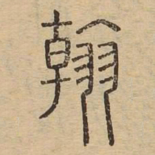 翰书法图片
