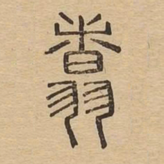 翥书法图片