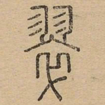 翠书法图片