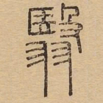翳书法图片