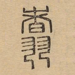 翥书法图片