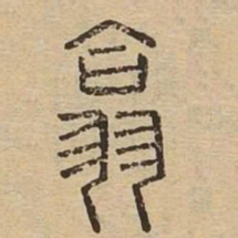 翕书法图片