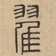 翟书法图片