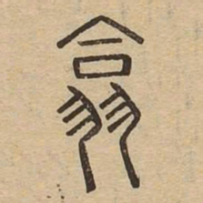 翕书法图片