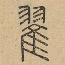 翟书法图片