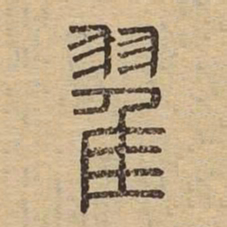 翟书法图片