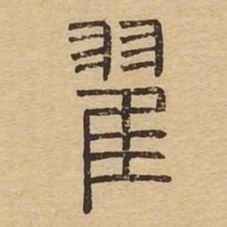 翟书法图片