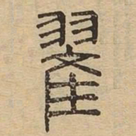 翟书法图片