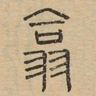 翕书法图片