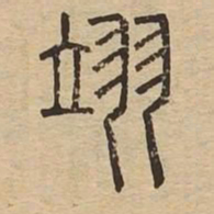 翊书法图片