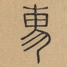 需书法图片