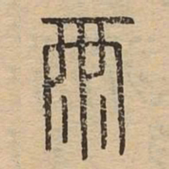 雨书法图片